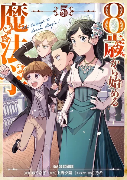 Sampul 8-sai kara Hajimeru Mahougaku
