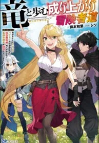 Sampul A Story About a Dragon and the Rising of an Adventurer ~ A Healer Who Was Seen as Useless and Was Kicked Out From an S Rank Party, Goes off to Revive the Strongest Dragon in an Abandoned Area