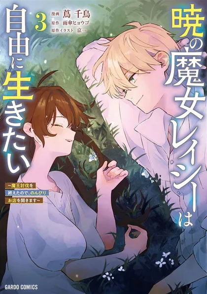 Sampul Akatsuki no Majo Reishi wa Jiyu ni Ikitai Mao Tobatsu o Oeta Node, Nonbiri o Mise o Hirakimasu