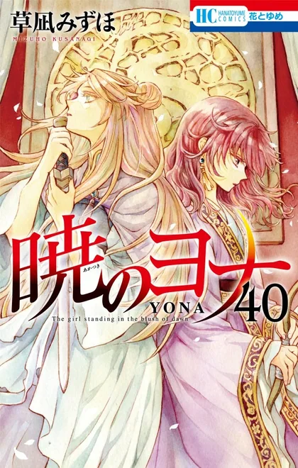Sampul Akatsuki no Yona