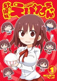 Sampul Akita Imokko! Ebina-chan