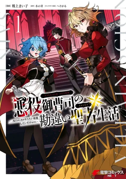 Sampul Akuyaku Onzoushi no Kanchigai Seija Seikatsu – Nidome no Jinsei wa Yaritai Houdai Shitai Dake na no ni