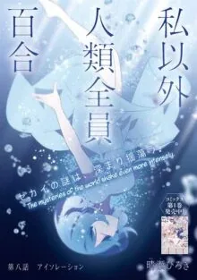Sampul All of Humanity is Yuri Except For Me