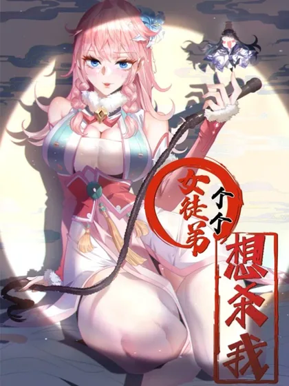 Sampul All of My Female Apprentices Want to Kill Me