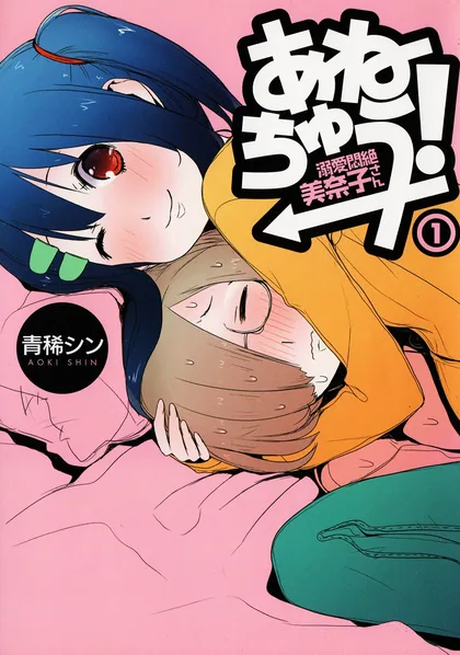 Sampul Anechuu! – Dekiai Monzetsu Minako-san