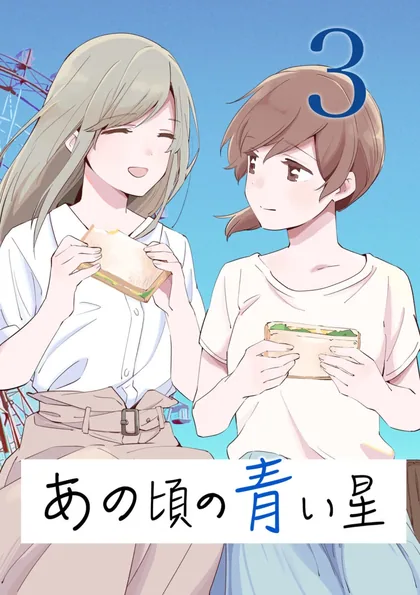 Sampul Ano Koro no Aoi Hoshi