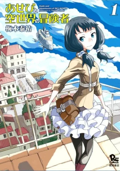 Sampul Asebi to Sora Sekai no Boukensha