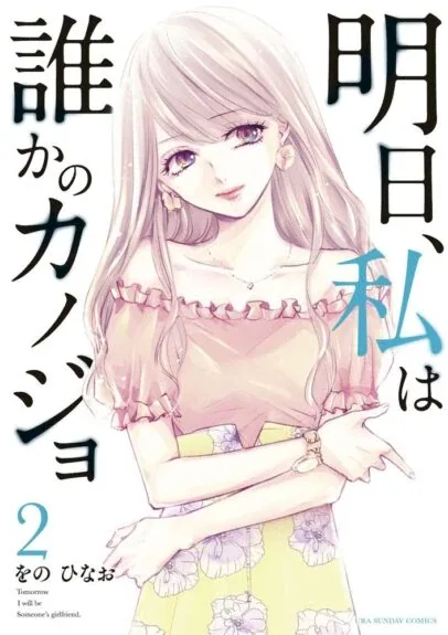 Sampul Ashita, Watashi wa Dareka no Kanojo