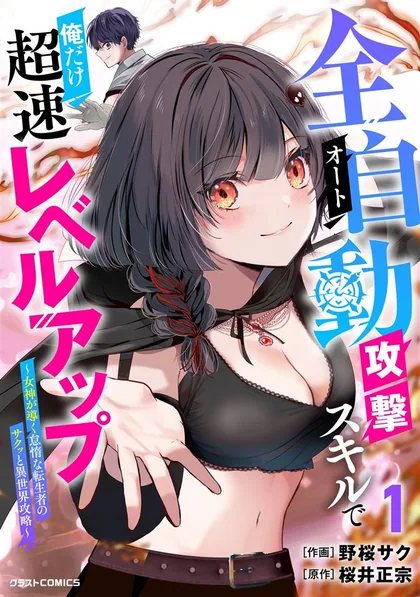 Sampul Auto Skill de Ore dake Chousoku Level Up: Megami ga Michibiku Taida na Tenseisha no Sakutto Isekai Kouryaku