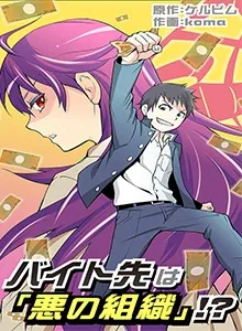 Sampul Baito Saki wa “Aku no Soshiki”?!