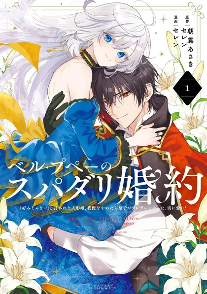 Sampul Belle poupée no Supadari Kon’yaku ~”Konomi ja Nai” to Iwareta Ningyou Hime, Gaman wo Yametara Ouji ga Deredere ni Natta. Jitsu ni Ui!~