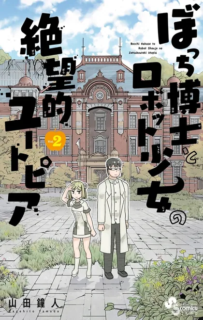 Sampul Bocchi Hakase to Robot Shoujo no Zetsubou Teki Utopia