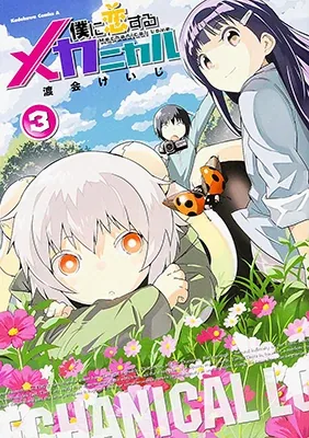 Sampul Boku ni Koisuru Mechanical
