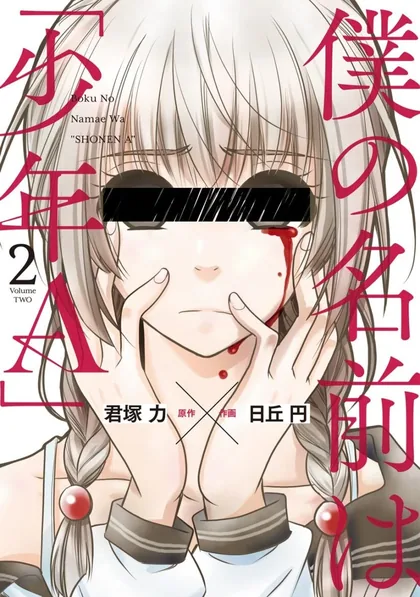 Sampul Boku no Namae wa “Shounen A”
