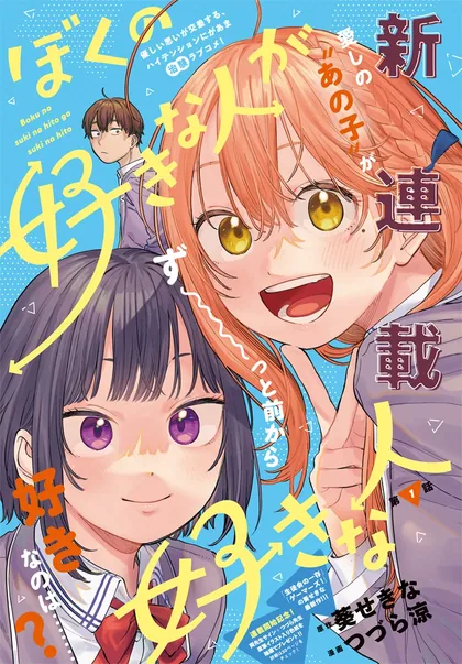 Sampul Boku no Suki na Hito ga Suki na Hito