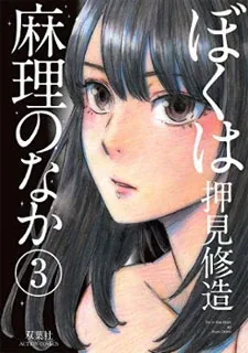 Sampul Boku wa Mari no Naka