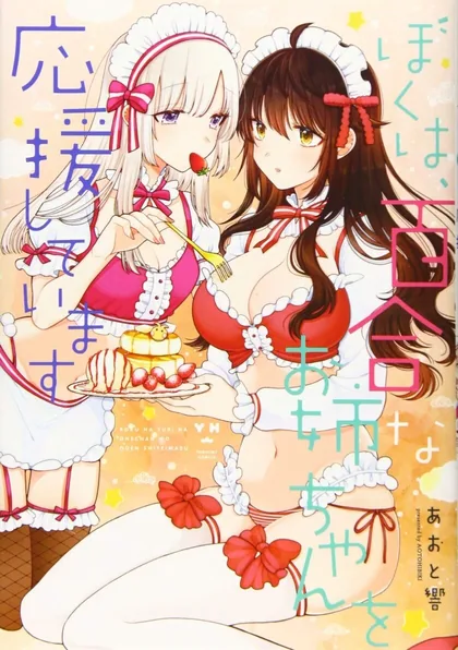 Sampul Boku wa, Yurina Onee-chan wo Ouenshite Imasu