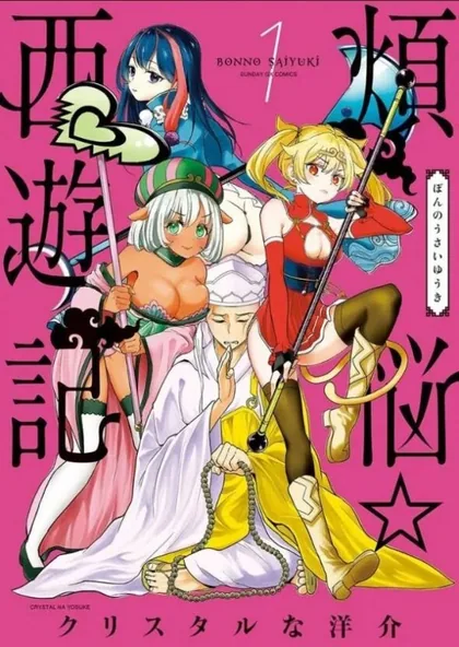 Sampul Bonnou ☆ Saiyuuki