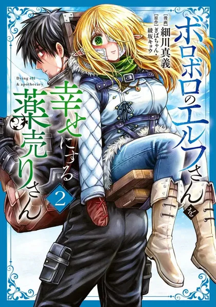 Sampul Boroboro no Elf-san wo Shiawase ni Suru Kusuriuri-san