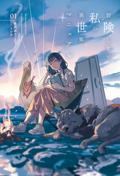 Sampul Bouken Shinai Watashi no Isekai Manual