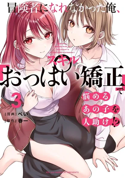 Sampul Boukensha ni Narenakatta Ore, Skill [Oppai Kyousei] de Nayameru Anoko wo Hitotasuke!?