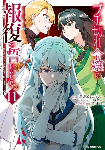 Sampul Buchigire Reijou wa Houfuku wo Chikaimashita. ~Madousho no Chikara de Sokoku wo Tataki Tsubushimasu~