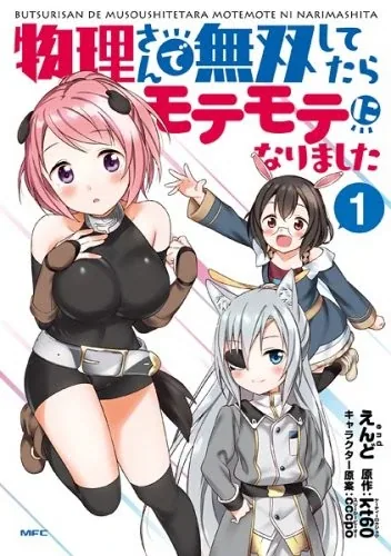 Sampul Butsuri-san de Musou shitetara Motemote ni Narimashita