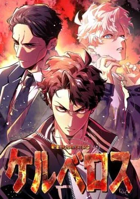 Sampul Cerberus