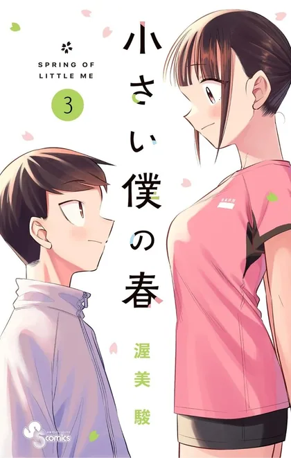 Sampul Chiisai Boku no Haru