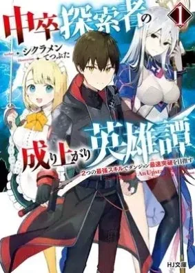 Sampul Chuusotsu Tansakusha no Nariagari Eiyuutan