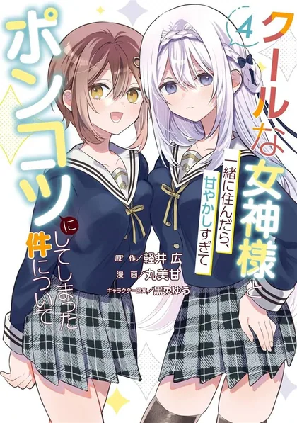 Sampul Cool na Megami-sama to Issho ni Sundara, Amayakashi Sugite Ponkotsu ni Shite Shimatta Ken ni Tsuite