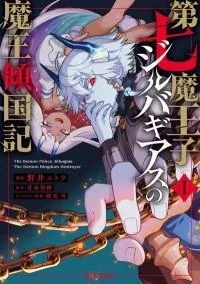 Sampul Dainana Maouji Jilbagias no Maou Keikokuki