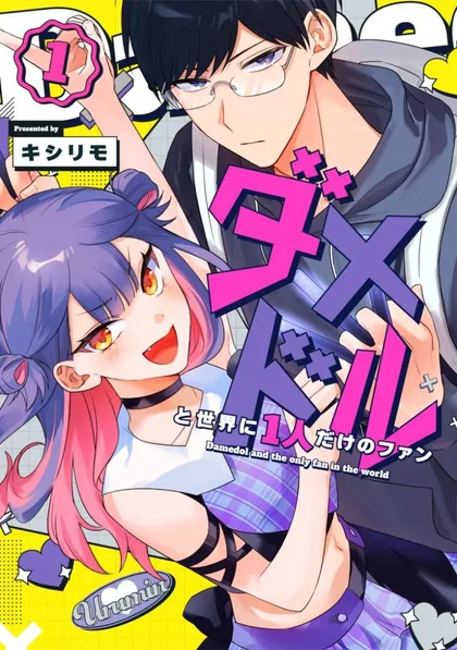 Sampul Damedol to Sekai ni Hitori Dake no Fan (Serialization)