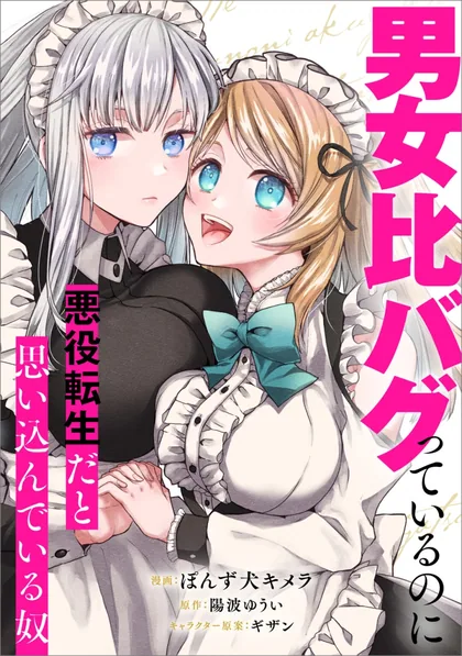 Sampul Danjo-hi bagutteiru noni Akuyaku Tensei da to omoikondeiru Yatsu