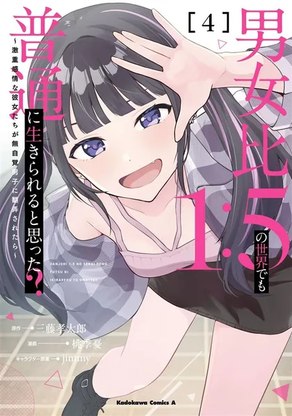 Sampul Danjohi 1:5 no Sekai demo Futsu ni Ikirareru to Omotta? ~ Geki Juu Kanjou na Kanojotachi ga Mujikaku Danshi ni Honrousaretara
