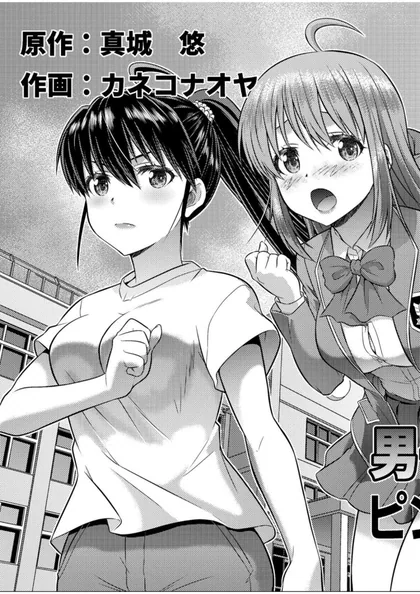 Sampul Danshiko ga kyo gakko ni!? Pinto hazure no nazo shojo!
