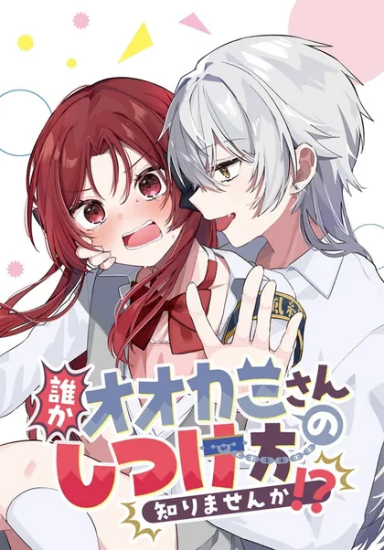 Sampul Dareka Ookami-san no shitsuke-kata shirimasen ka?!