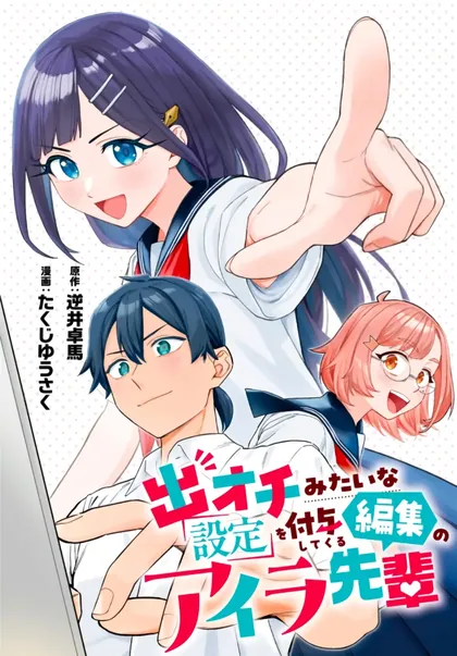Sampul Deochi Mitaina Settei wo Fuyo Shite Kuru Henshuu no Aira-senpai