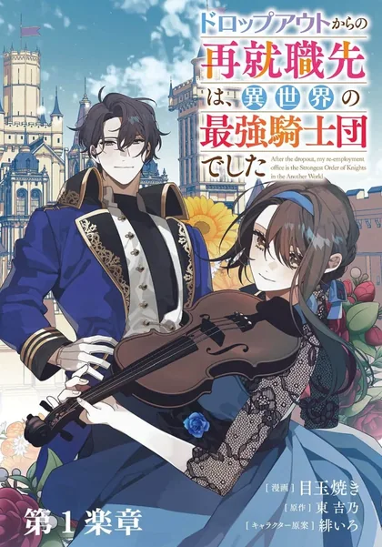 Sampul Dropout kara no Sai Shuushoku-saki wa, Isekai no Saikyou Kishidan deshita