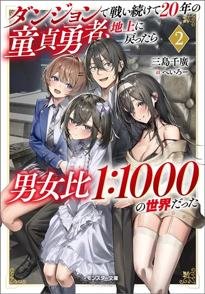 Sampul Dungeon de Tatakai Tsudzukette 20-nen no Doutei Yuusha, Chijou ni Modottara Danjouhi 1:1000 no Sekai Datta