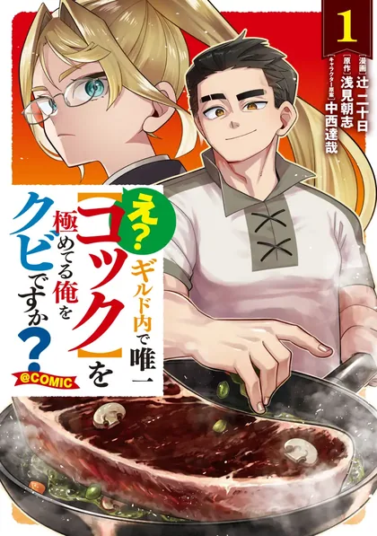Sampul E? - Guild-nai de Yuiitsu "Cook" wo Kiwameteru Ore wo Kubi desu ka?