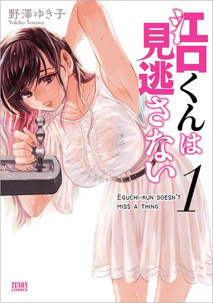 Sampul Eguchi-kun wa Minogasanai