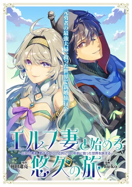 Sampul Elf Tsuma to Hajimeru Yuukyuu no Tabi ~Densetsu no Yuusha, Aisuru Elf to Tomoni 100-nen Mae ni Sukutta Sekai wo Tabisuru~