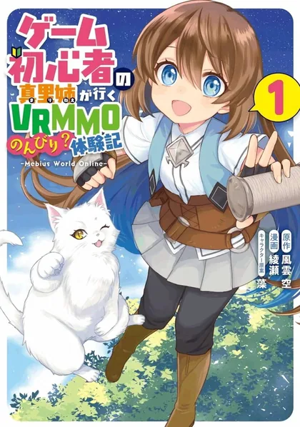 Sampul First Time Gamer Mari-nee’s Leisurely? VRMMO Journal