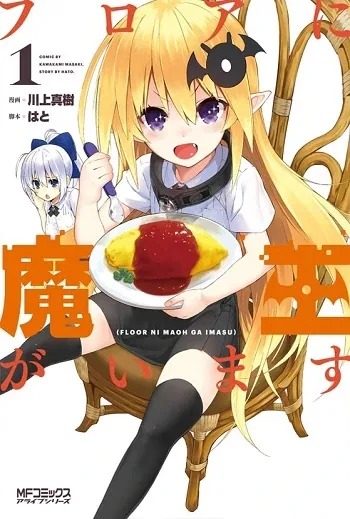 Sampul Floor ni Maou ga Imasu
