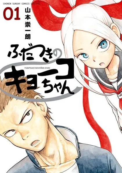 Sampul Fudatsuki no Kyouko-chan