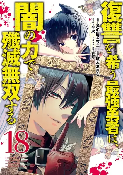 Sampul Fukushuu o Koinegau Saikyou Yuusha wa, Yami no Chikara de Senmetsu Musou Suru