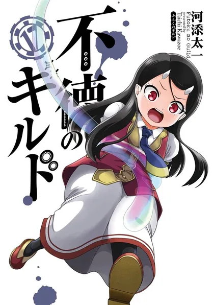 Sampul Futoku no Guild