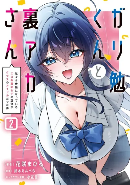 Sampul Gariben-kun to Uraaka-san - Sanzan Osewa ni Natteiru Ero-kei Uraaka Joshi no Shoutai ga Kurasu no Idol Datta Ken