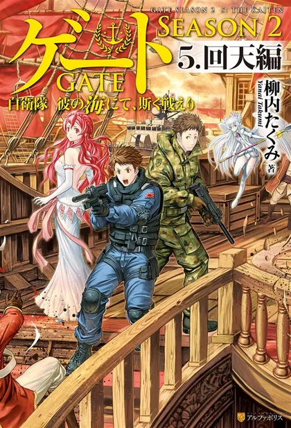 Sampul Gate Season 2: Jieitai Kanoumi nite, Kaku Tatakaeri